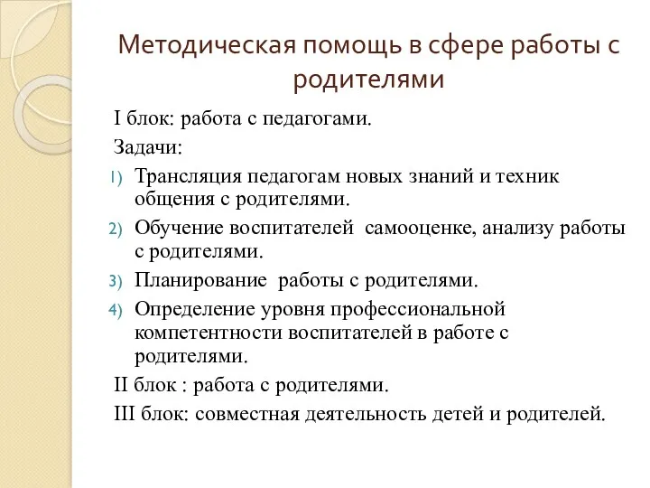 Методическая помощь в сфере работы с родителями I блок: работа