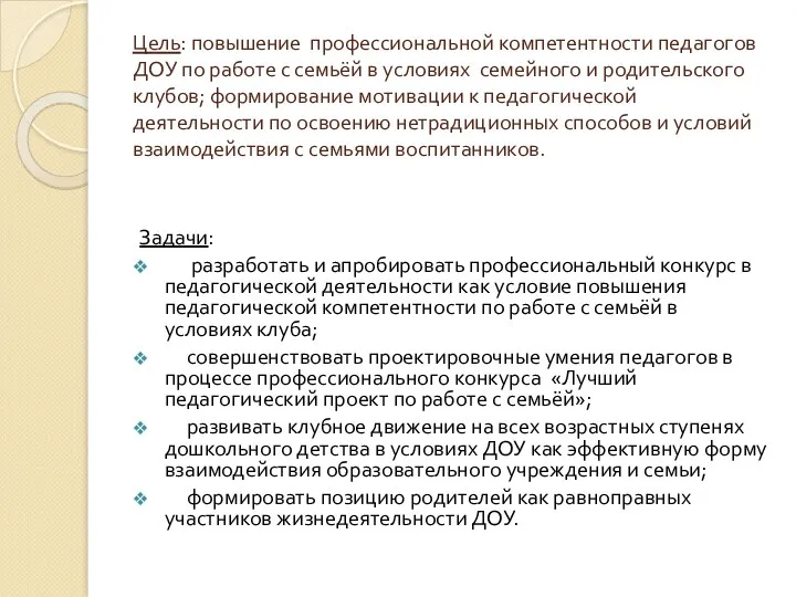 Цель: повышение профессиональной компетентности педагогов ДОУ по работе с семьёй