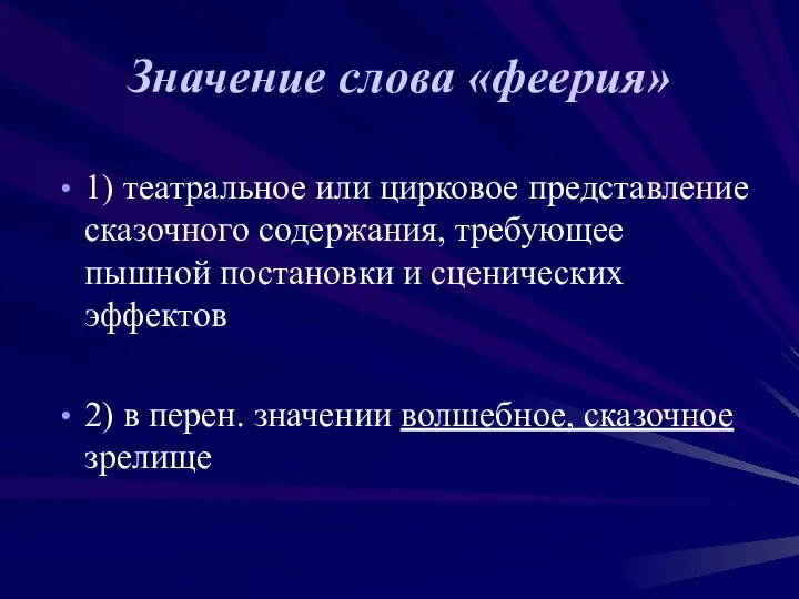 Значение слова «феерия» 1) театральное или цирковое представление сказочного содержания,