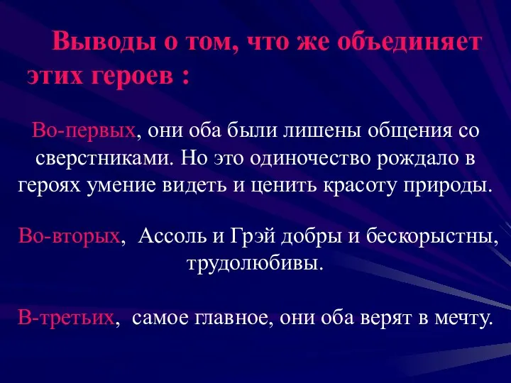 Выводы о том, что же объединяет этих героев : Во-первых,