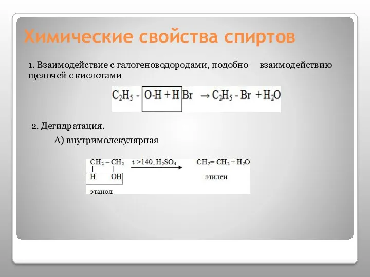 Химические свойства спиртов 1. Взаимодействие с галогеноводородами, подобно взаимодействию щелочей с кислотами 2. Дегидратация. А) внутримолекулярная