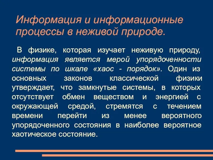 Информация и информационные процессы в неживой природе. В физике, которая