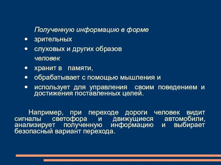 Полученную информацию в форме зрительных слуховых и других образов человек