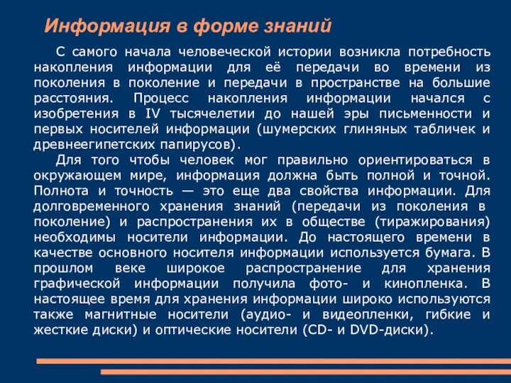 Информация в форме знаний С самого начала человеческой истории возникла потребность накопления информации