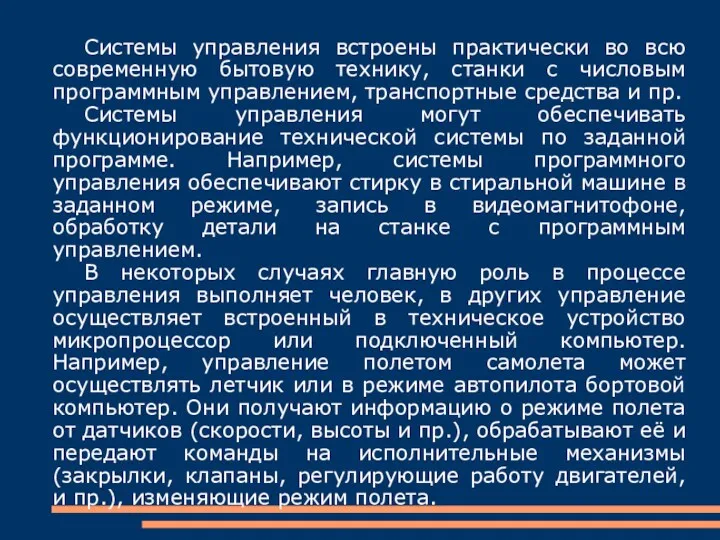 Системы управления встроены практически во всю современную бытовую технику, станки с числовым программным