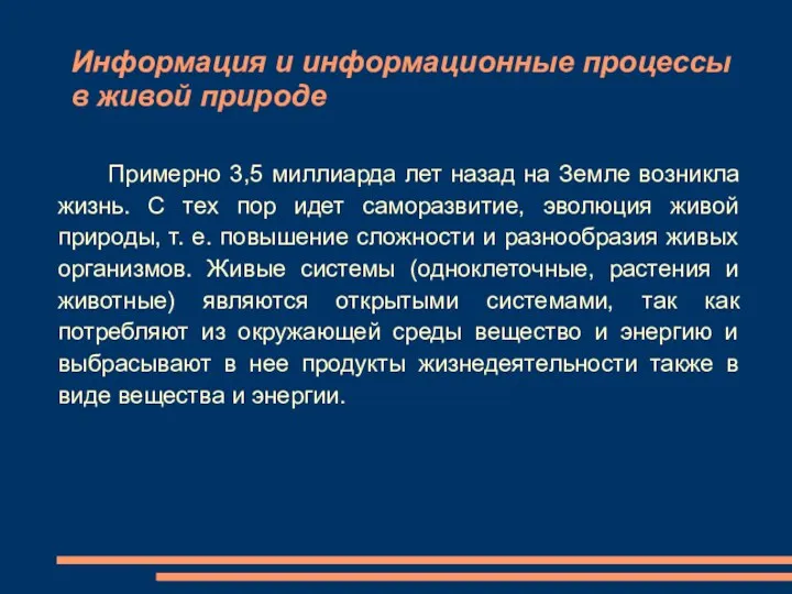 Информация и информационные процессы в живой природе Примерно 3,5 миллиарда лет назад на