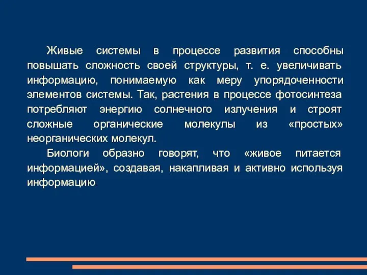 Живые системы в процессе развития способны повышать сложность своей структуры, т. е. увеличивать