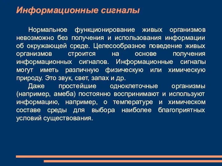 Информационные сигналы Нормальное функционирование живых организмов невозможно без получения и использования информации об