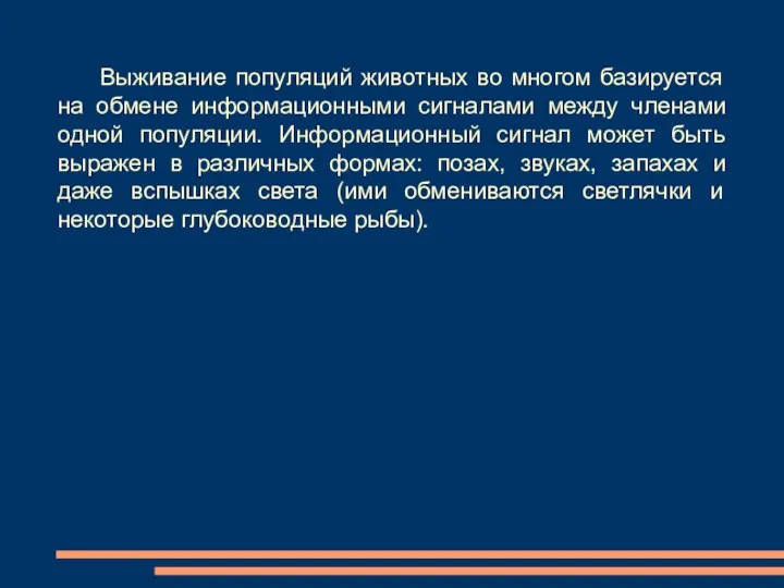 Выживание популяций животных во многом базируется на обмене информационными сигналами между членами одной