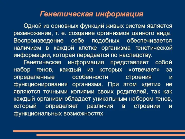 Одной из основных функций живых систем является размножение, т. е. создание организмов данного