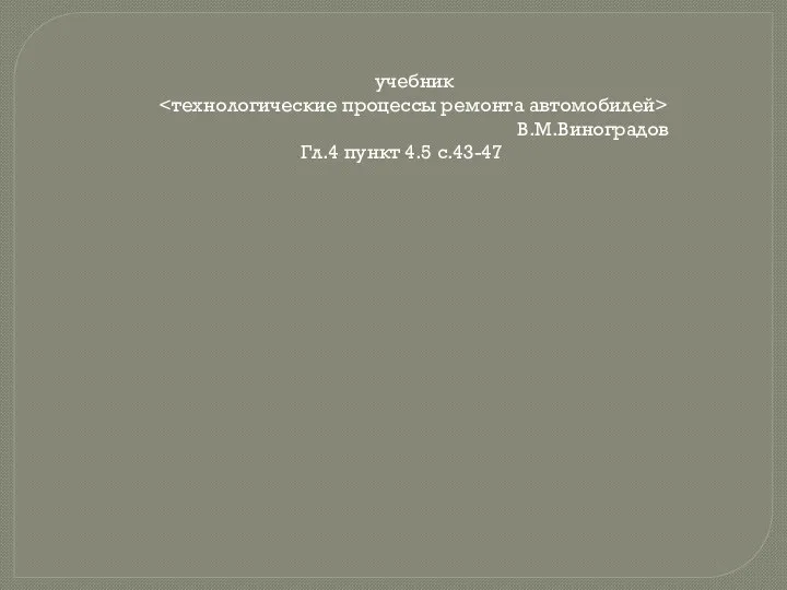 учебник В.М.Виноградов Гл.4 пункт 4.5 с.43-47