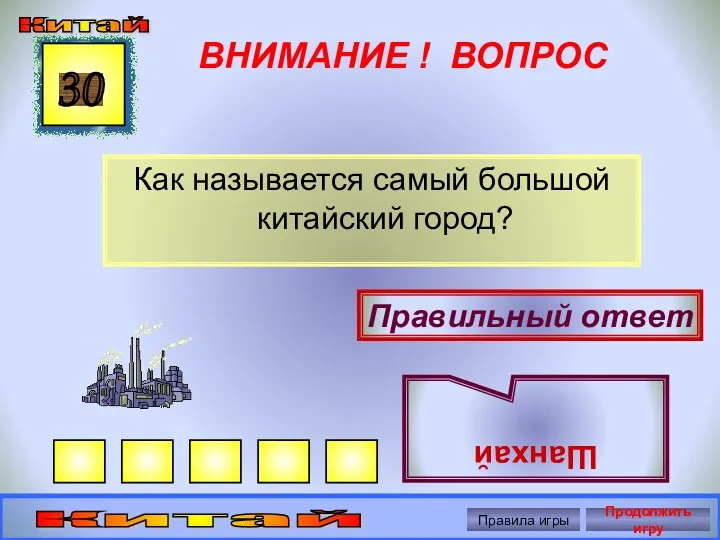 ВНИМАНИЕ ! ВОПРОС Как называется самый большой китайский город? 30