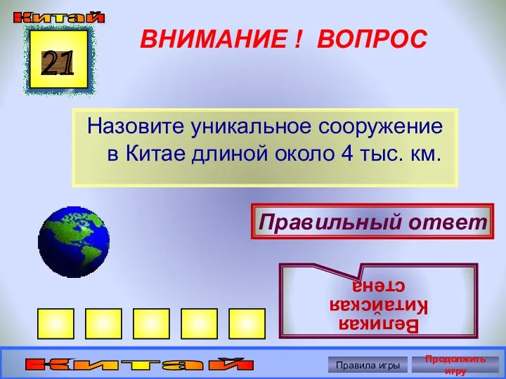 ВНИМАНИЕ ! ВОПРОС Назовите уникальное сооружение в Китае длиной около