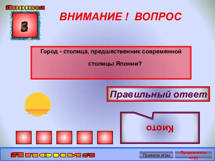 ВНИМАНИЕ ! ВОПРОС Город - столица, предшественник современной столицы Японии?