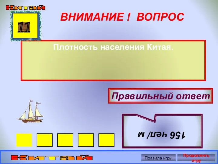 ВНИМАНИЕ ! ВОПРОС Плотность населения Китая. 11 Правильный ответ 156