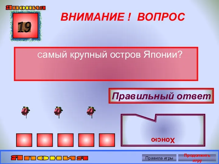 ВНИМАНИЕ ! ВОПРОС Самый крупный остров Японии? 19 Правильный ответ