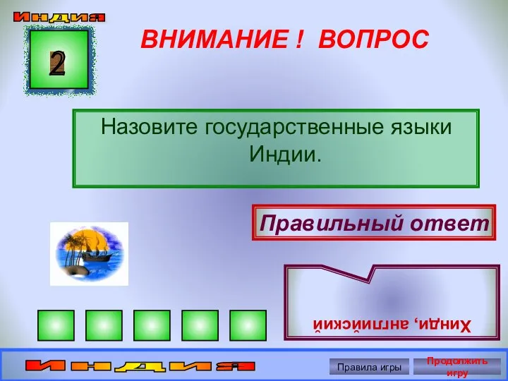 ВНИМАНИЕ ! ВОПРОС Назовите государственные языки Индии. 2 Правильный ответ