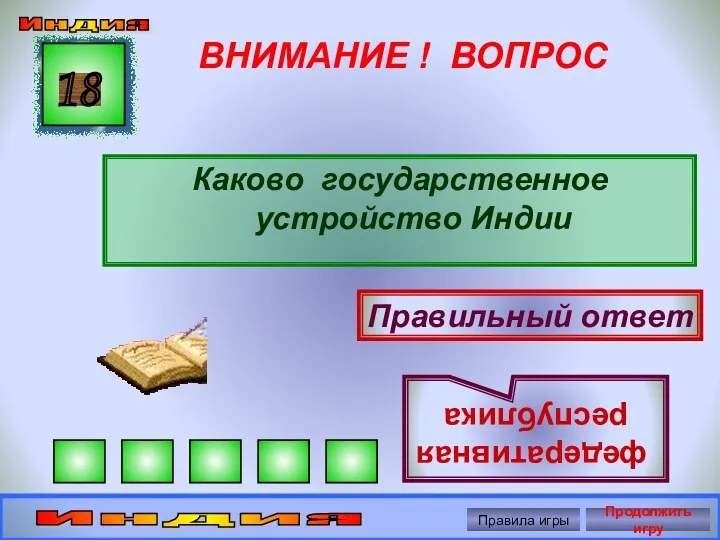 ВНИМАНИЕ ! ВОПРОС Каково государственное устройство Индии 18 Правильный ответ