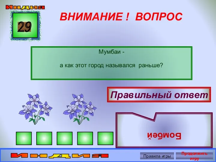 ВНИМАНИЕ ! ВОПРОС Мумбаи - а как этот город назывался