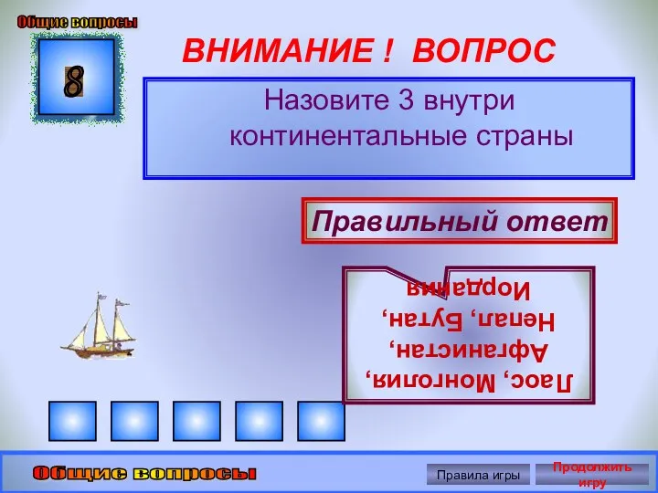 ВНИМАНИЕ ! ВОПРОС Назовите 3 внутри континентальные страны 8 Правильный