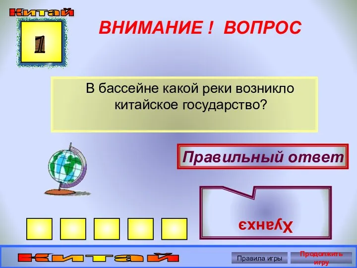 ВНИМАНИЕ ! ВОПРОС В бассейне какой реки возникло китайское государство?