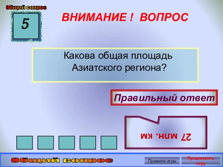 ВНИМАНИЕ ! ВОПРОС Какова общая площадь Азиатского региона? 5 Правильный