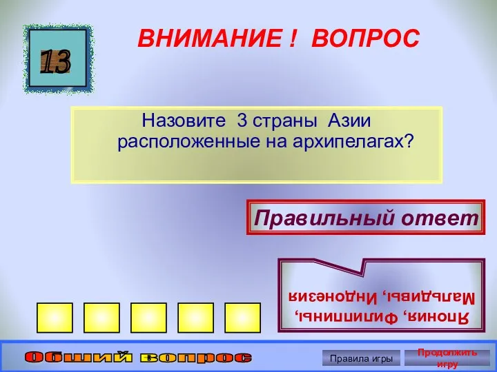 ВНИМАНИЕ ! ВОПРОС Назовите 3 страны Азии расположенные на архипелагах?