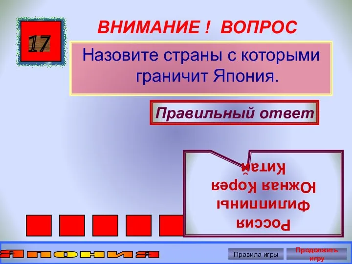 ВНИМАНИЕ ! ВОПРОС Назовите страны с которыми граничит Япония. 17