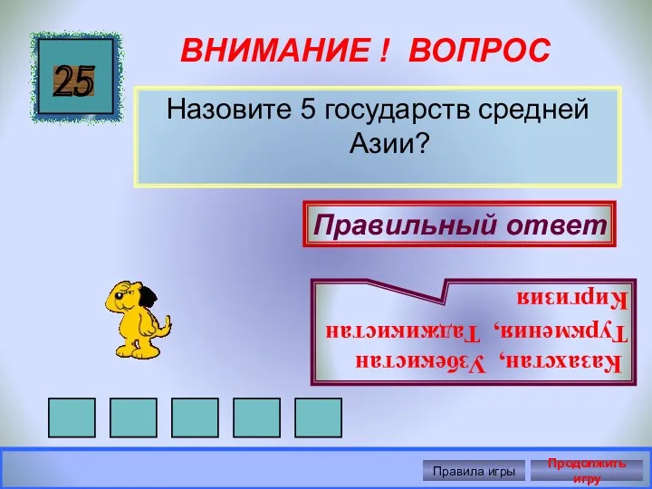 ВНИМАНИЕ ! ВОПРОС Назовите 5 государств средней Азии? 25 Правильный