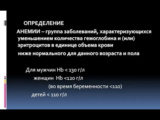 ОПРЕДЕЛЕНИЕ АНЕМИИ – группа заболеваний, характеризующихся уменьшением количества гемоглобина и (или) эритроцитов в