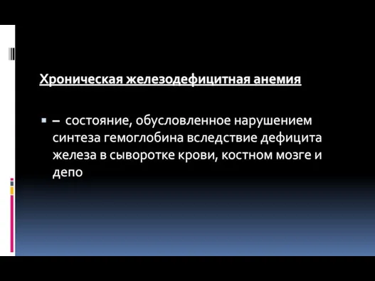 Хроническая железодефицитная анемия – состояние, обусловленное нарушением синтеза гемоглобина вследствие