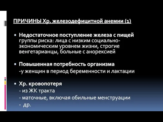 ПРИЧИНЫ Хр. железодефицитной анемии (1) Недостаточное поступление железа с пищей