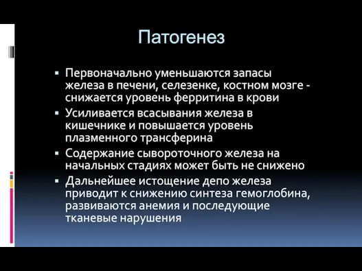 Патогенез Первоначально уменьшаются запасы железа в печени, селезенке, костном мозге