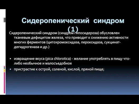 Сидеропенический синдром (синдром гипосидероза) обусловлен тканевым дефицитом железа, что приводит к снижению активности