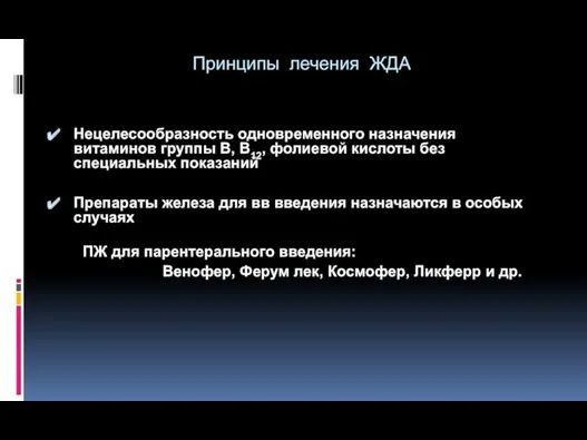 Принципы лечения ЖДА Нецелесообразность одновременного назначения витаминов группы В, В12,