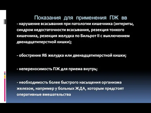 Показания для применения ПЖ вв - нарушение всасывания при патологии кишечника (энтериты, синдром