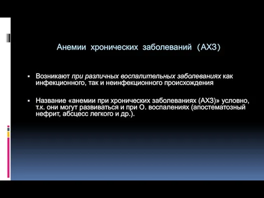 Анемии хронических заболеваний (АХЗ) Возникают при различных воспалительных заболеваниях как инфекционного, так и