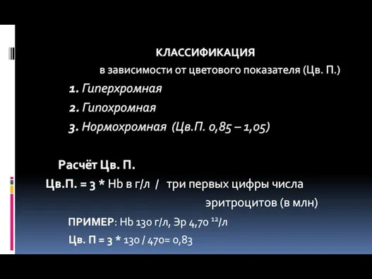 КЛАССИФИКАЦИЯ в зависимости от цветового показателя (Цв. П.) 1. Гиперхромная 2. Гипохромная 3.