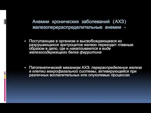 Анемии хронических заболеваний (АХЗ) железоперераспределительные анемии - Поступающее в организм