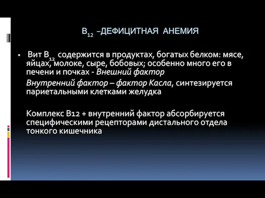 В12 –ДЕФИЦИТНАЯ АНЕМИЯ Вит В12 содержится в продуктах, богатых белком: мясе, яйцах, молоке,