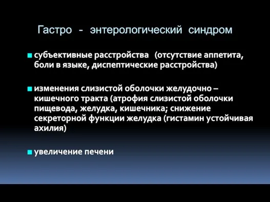 Гастро - энтерологический синдром субъективные расстройства (отсутствие аппетита, боли в