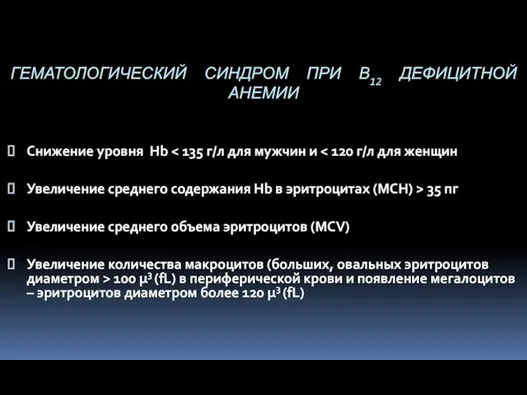 ГЕМАТОЛОГИЧЕСКИЙ СИНДРОМ ПРИ В12 ДЕФИЦИТНОЙ АНЕМИИ Снижение уровня Hb Увеличение среднего содержания Hb