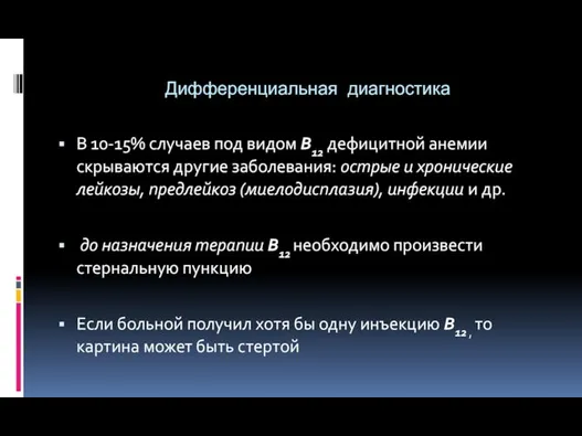 Дифференциальная диагностика В 10-15% случаев под видом В12 дефицитной анемии скрываются другие заболевания: