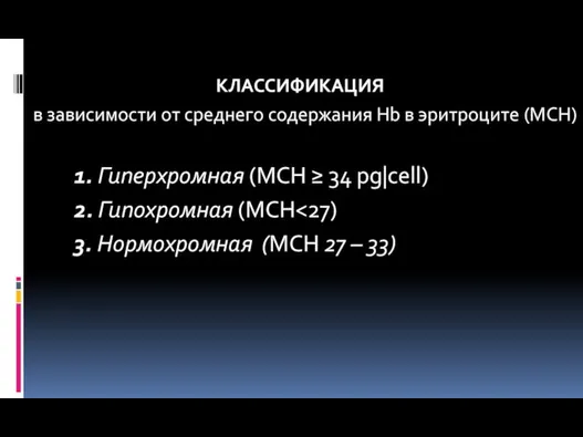КЛАССИФИКАЦИЯ в зависимости от среднего содержания Hb в эритроците (МСН) 1. Гиперхромная (МСН