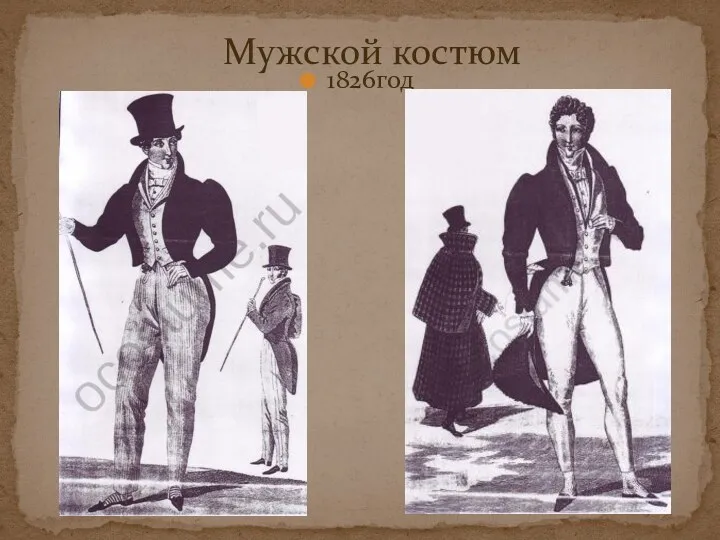 1826год Мужской костюм