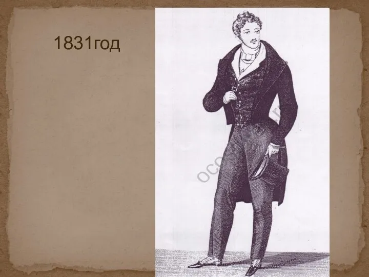 1831год