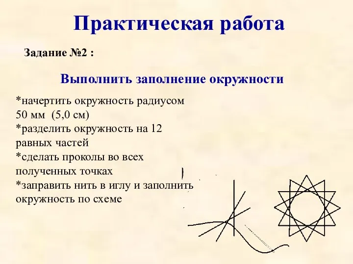 Задание №2 : Практическая работа *начертить окружность радиусом 50 мм