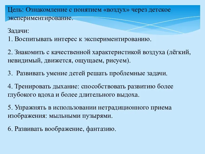 Цель: Ознакомление с понятием «воздух» через детское экспериментирование. Задачи: 1.