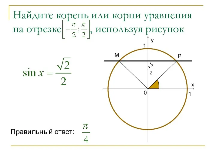 Найдите корень или корни уравнения на отрезке , используя рисунок Р М Правильный ответ: