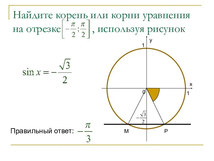 Найдите корень или корни уравнения на отрезке , используя рисунок Р М Правильный ответ: